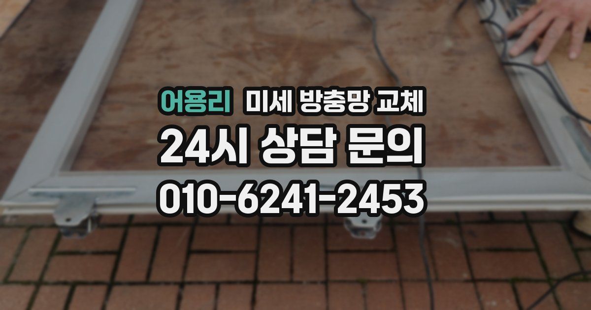 어용리 미세 방충망 교체