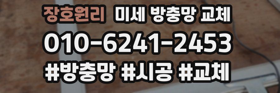 장호원리 미세 방충망 교체