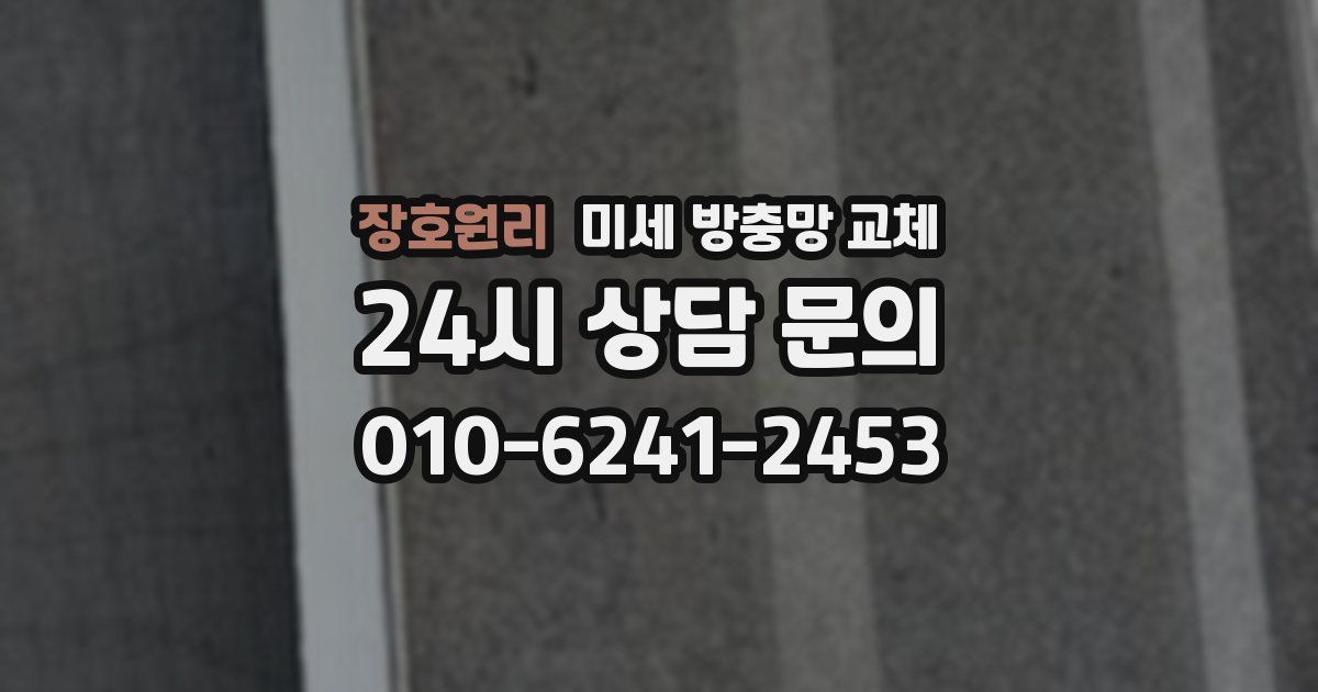 장호원리 미세 방충망 교체