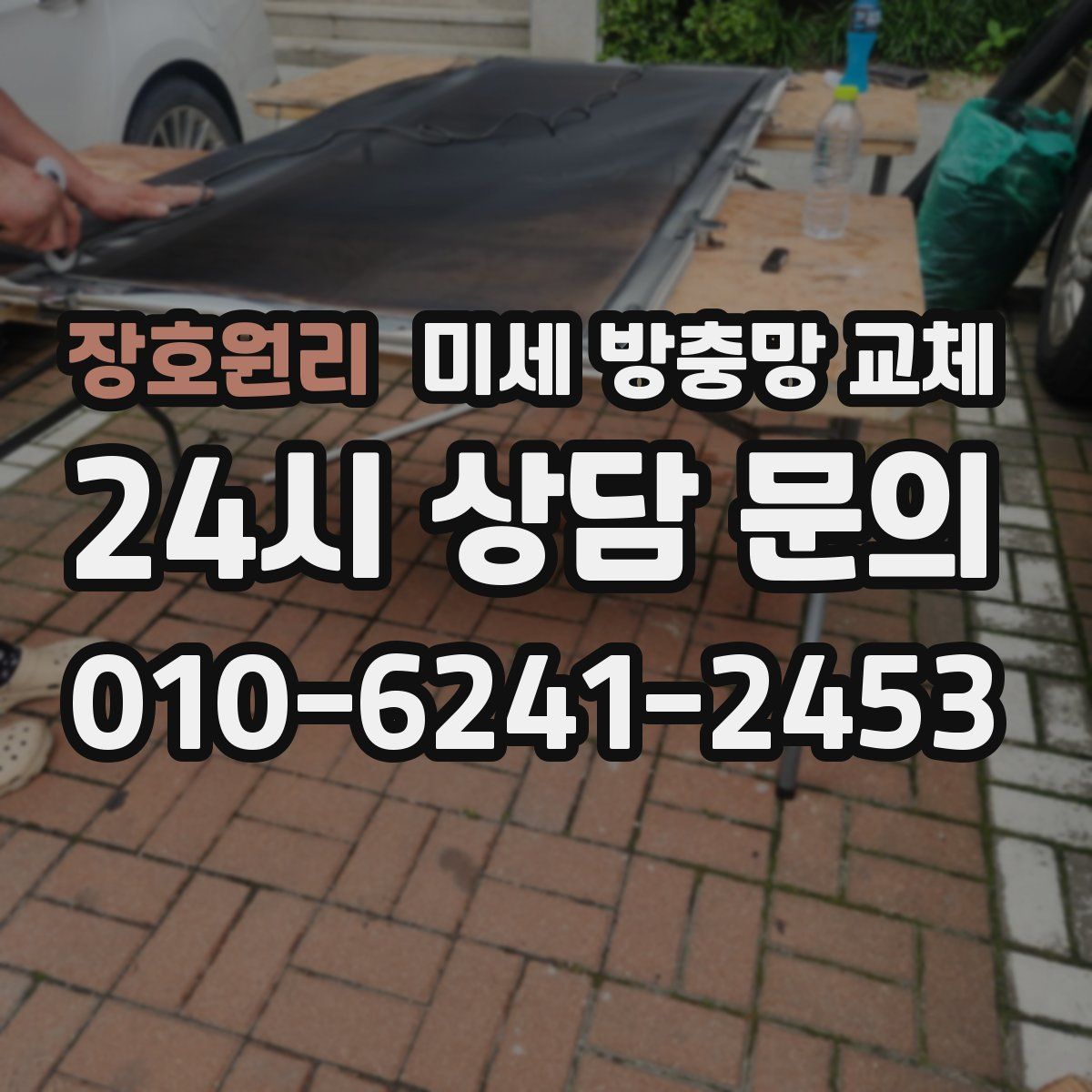 장호원리 미세 방충망 교체