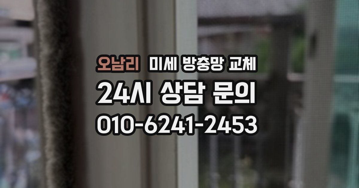 오남리 미세 방충망 교체