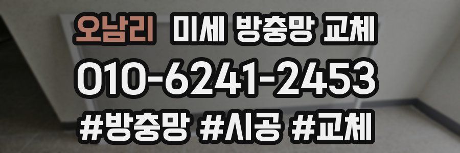 오남리 미세 방충망 교체