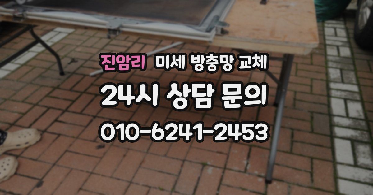 진암리 미세 방충망 교체