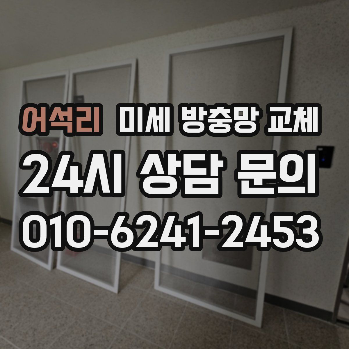 어석리 미세 방충망 교체