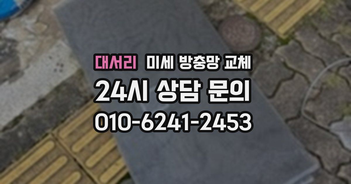 대서리 미세 방충망 교체