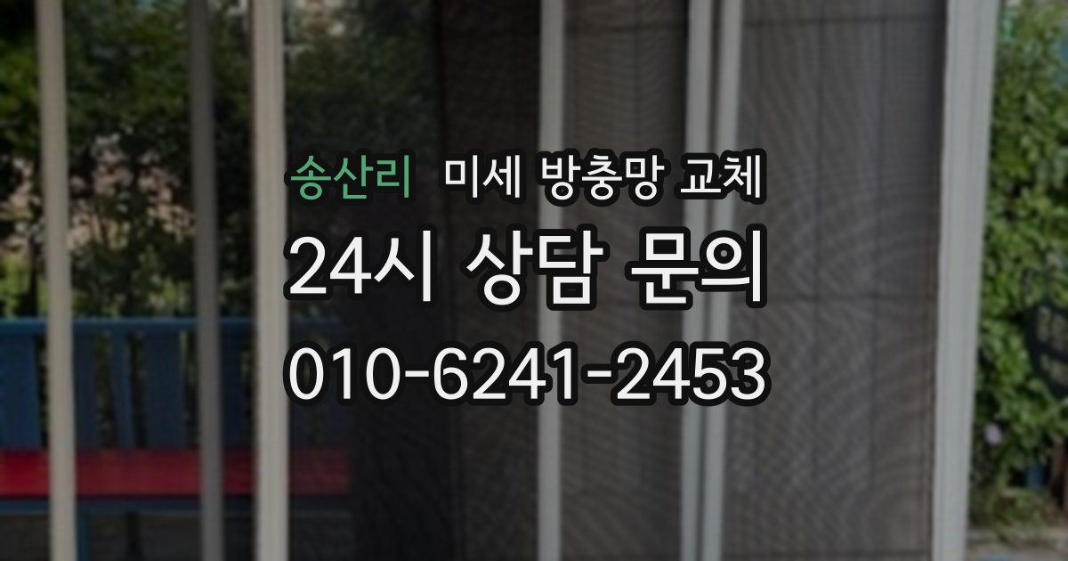 송산리 미세 방충망 교체