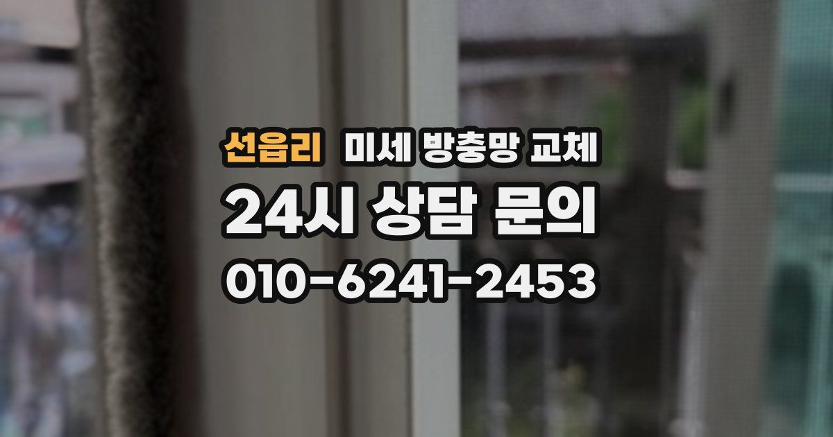 선읍리 미세 방충망 교체