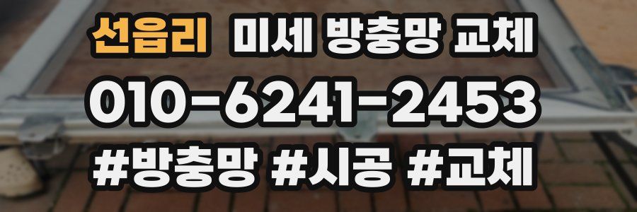 선읍리 미세 방충망 교체