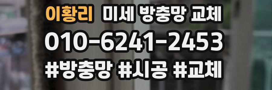 이황리 미세 방충망 교체