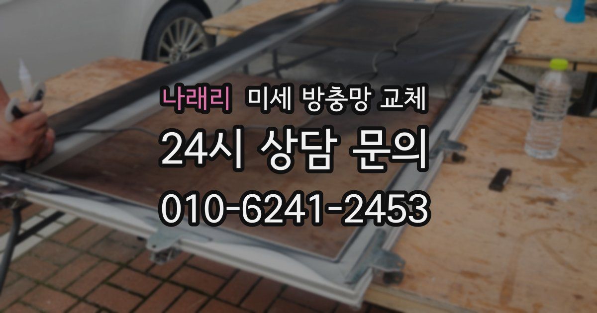 나래리 미세 방충망 교체