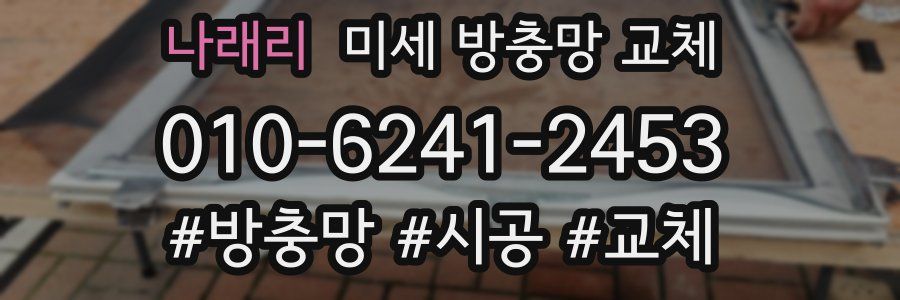 나래리 미세 방충망 교체