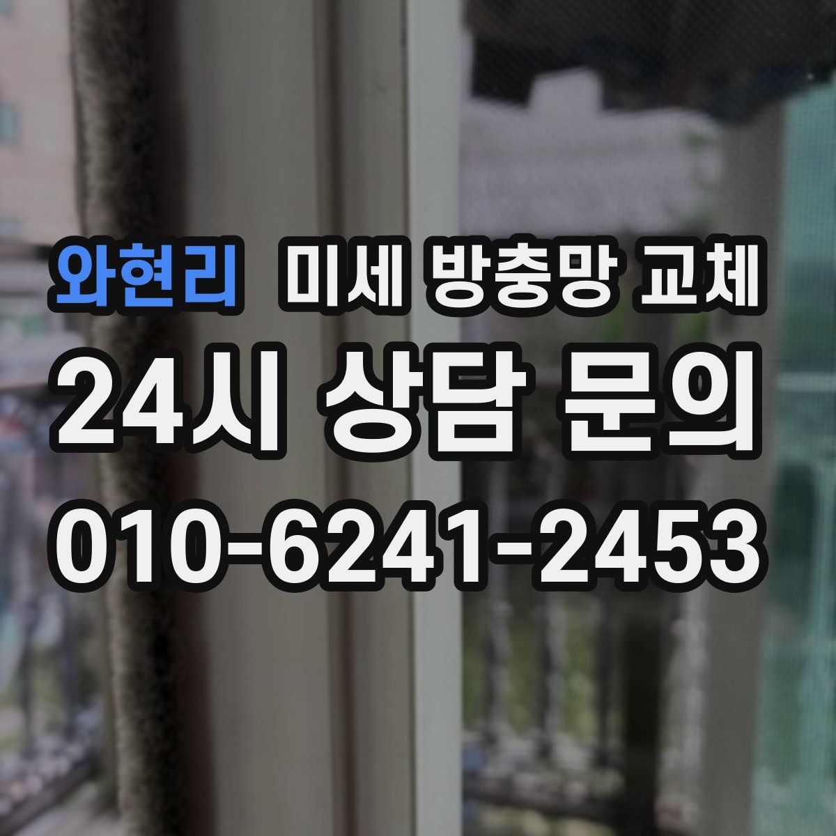 와현리 미세 방충망 교체