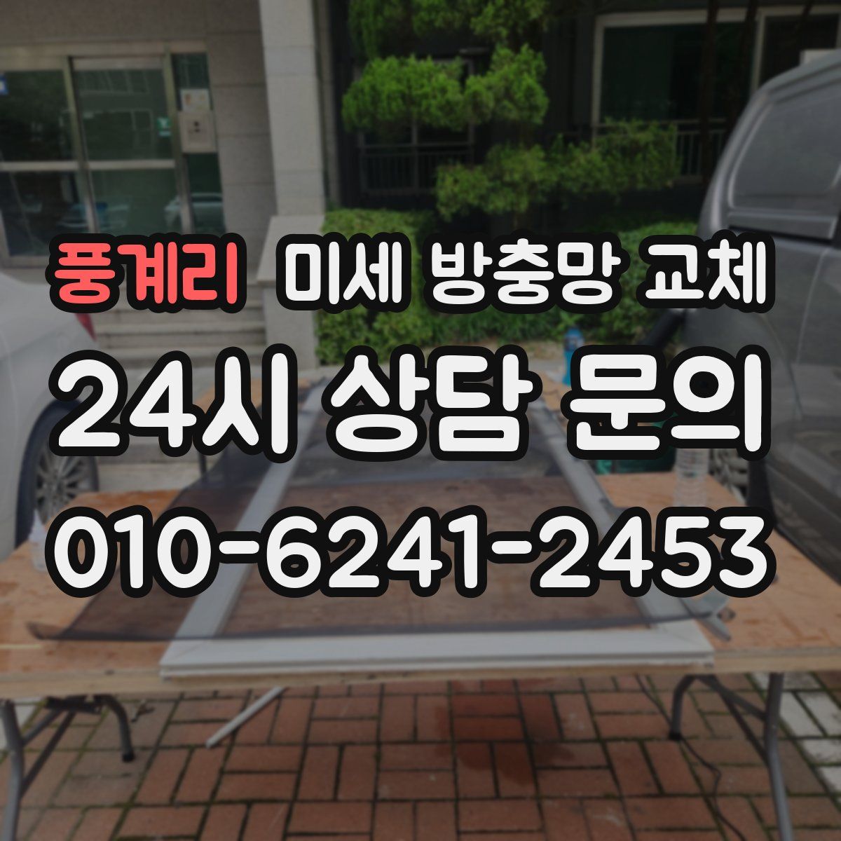 풍계리 미세 방충망 교체