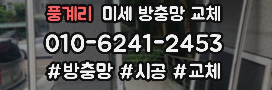 풍계리 미세 방충망 교체