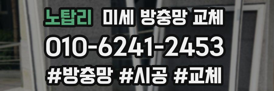 노탑리 미세 방충망 교체