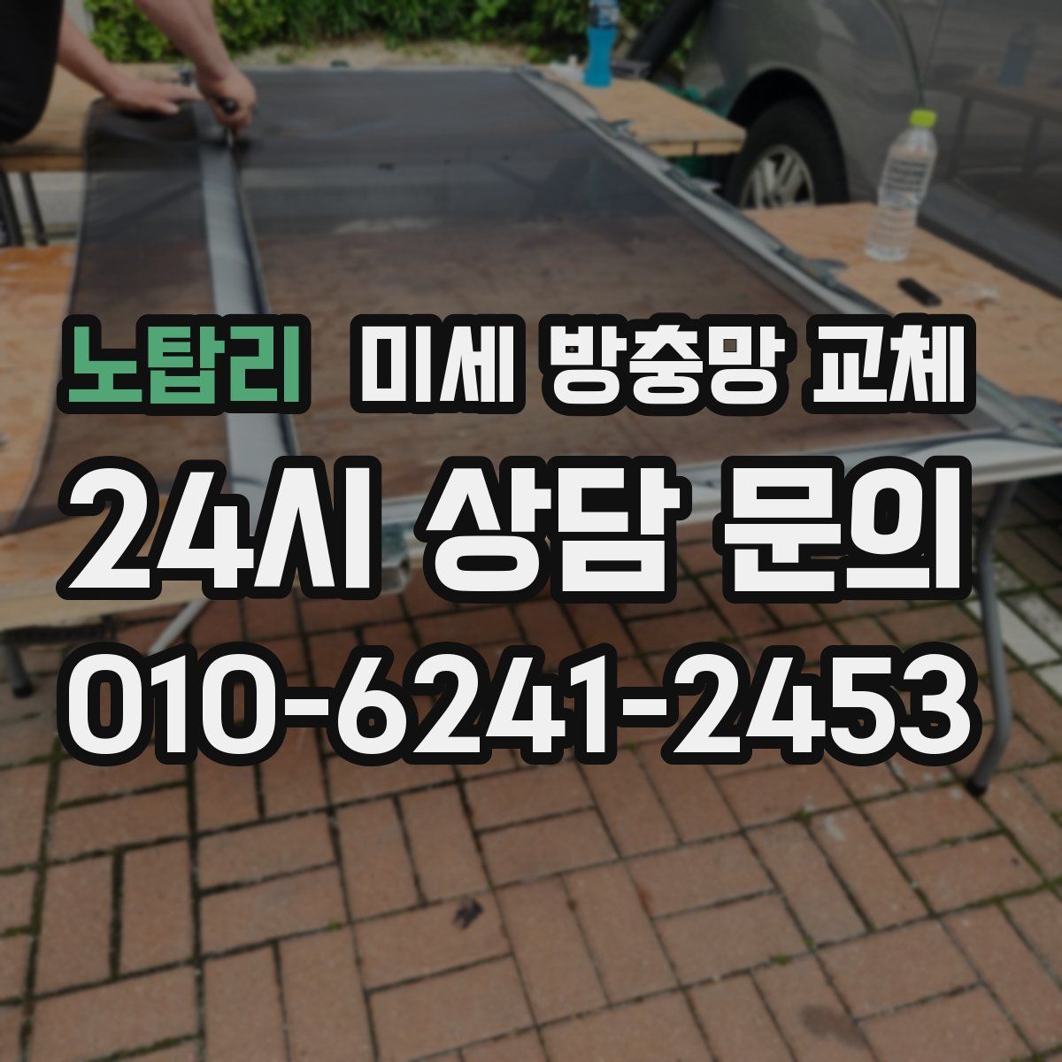 노탑리 미세 방충망 교체