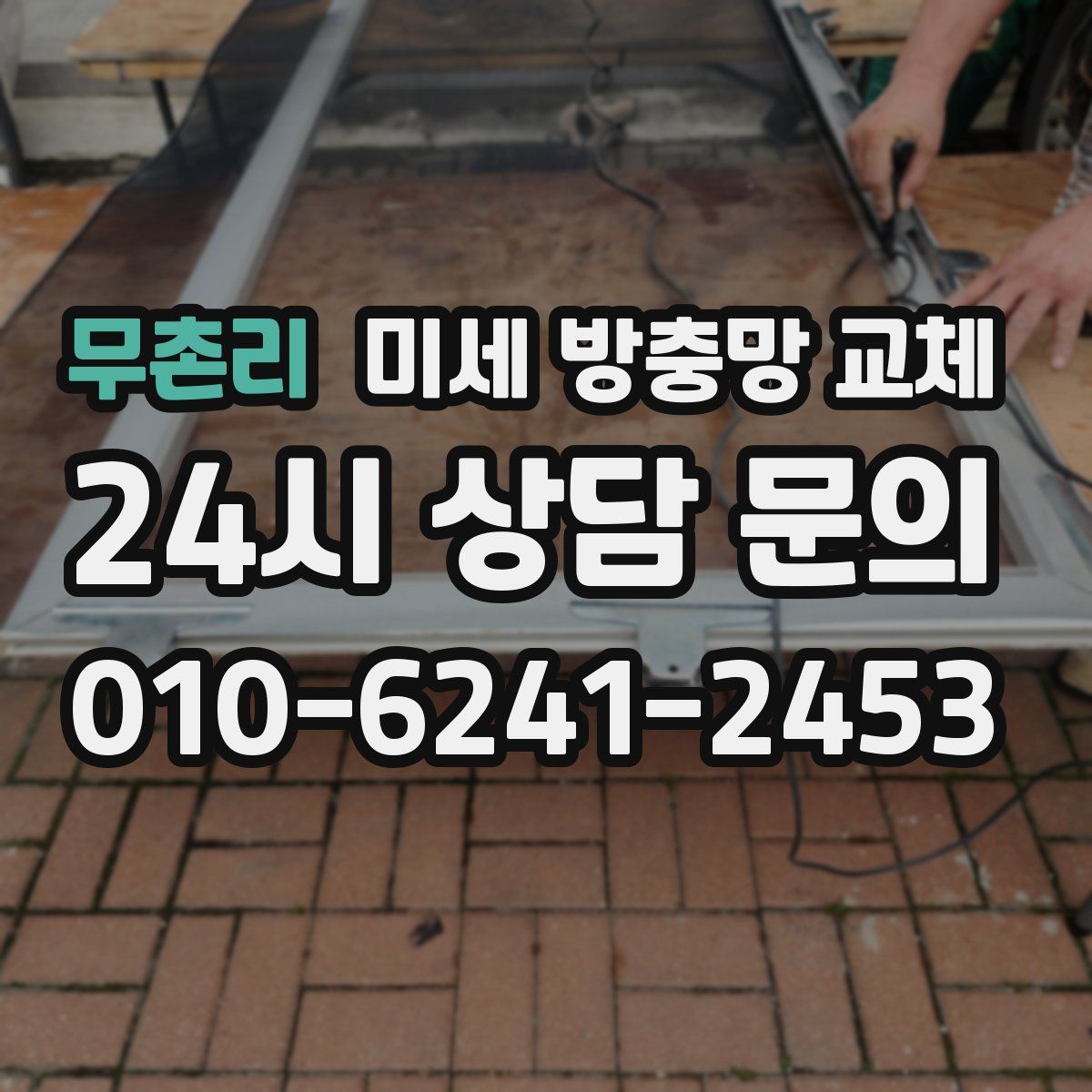 무촌리 미세 방충망 교체