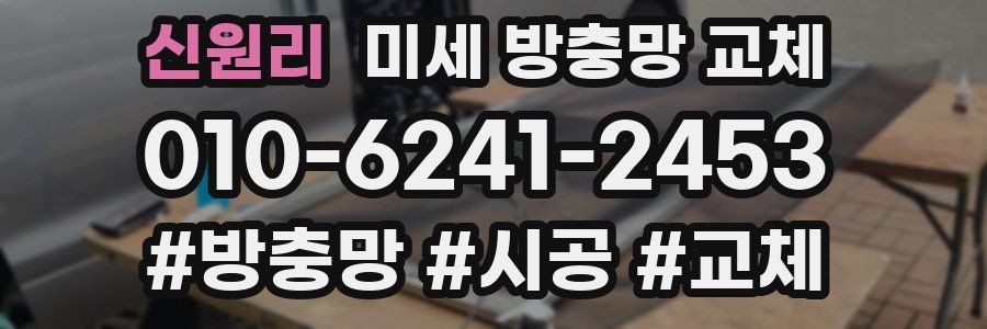 신원리 미세 방충망 교체