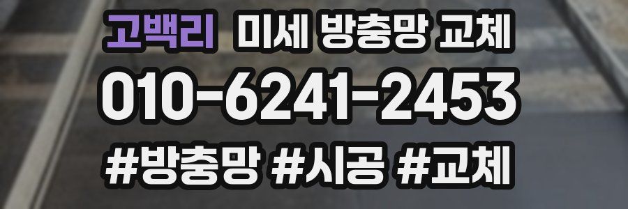 고백리 미세 방충망 교체