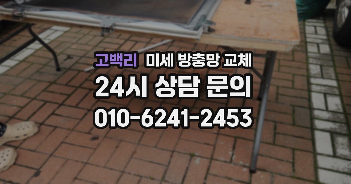 고백리 미세 방충망 교체