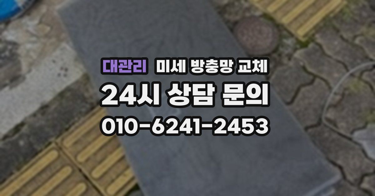 대관리 미세 방충망 교체