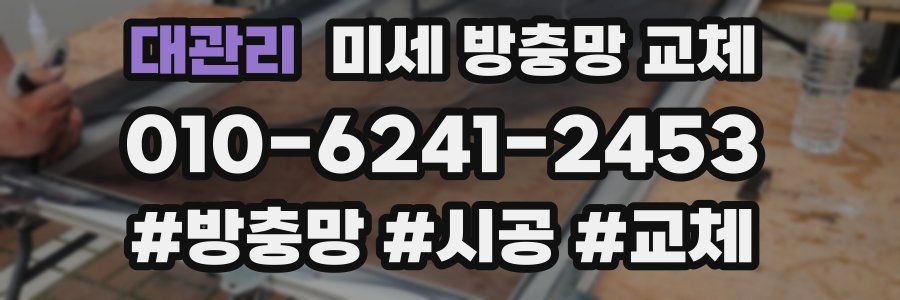 대관리 미세 방충망 교체