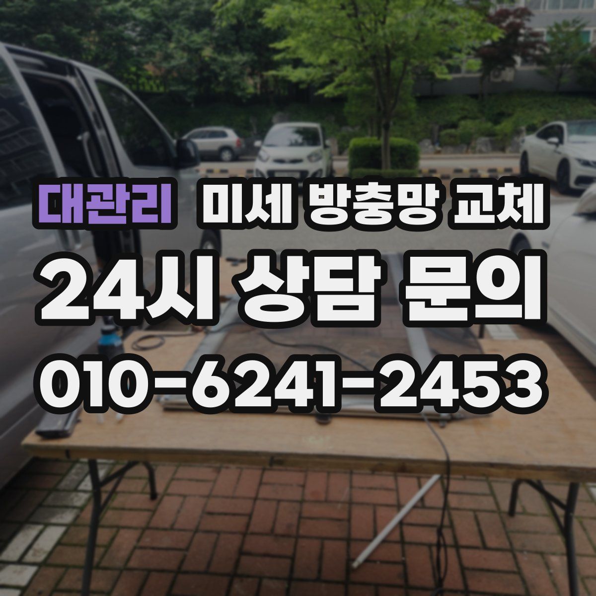 대관리 미세 방충망 교체