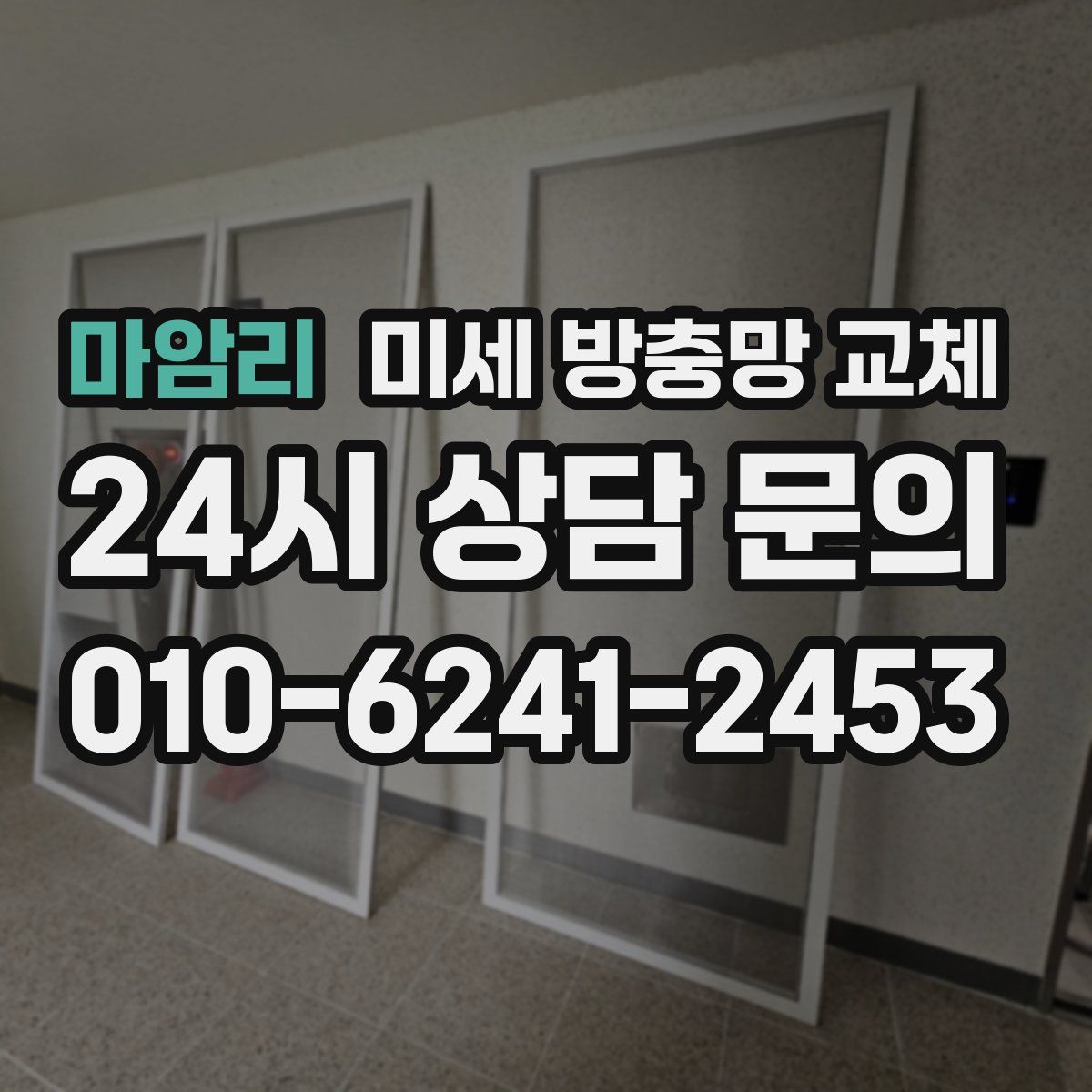 마암리 미세 방충망 교체