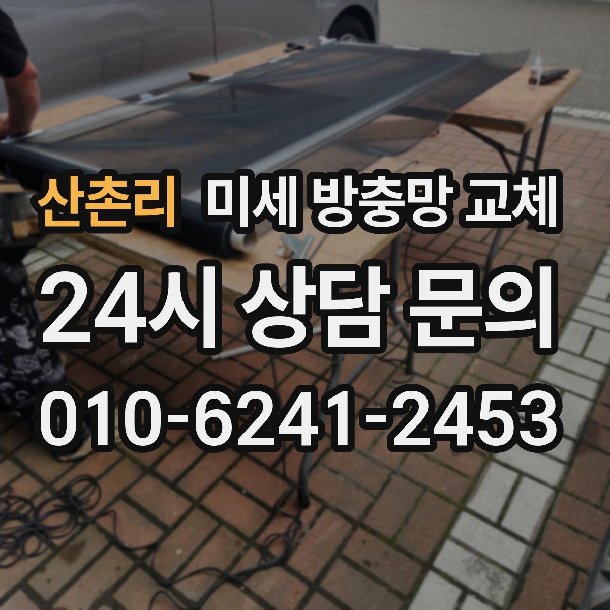 산촌리 미세 방충망 교체