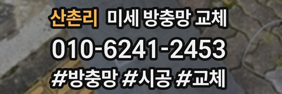산촌리 미세 방충망 교체
