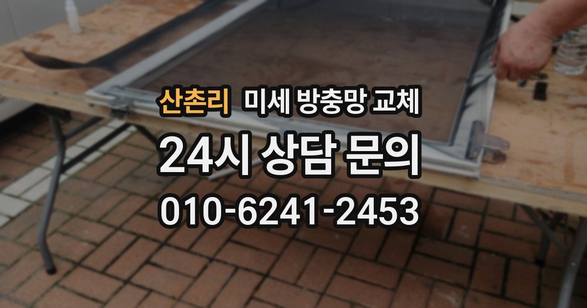 산촌리 미세 방충망 교체