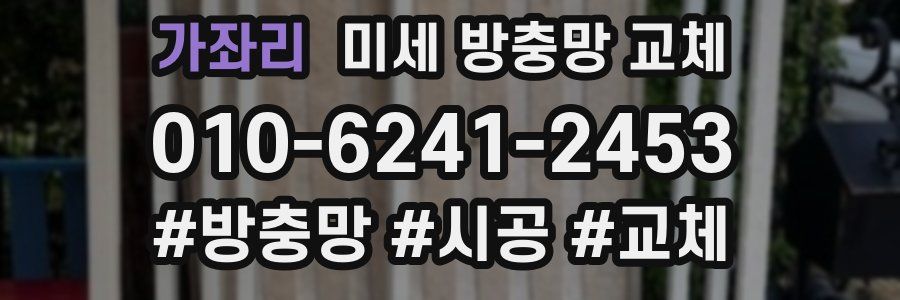 가좌리 미세 방충망 교체