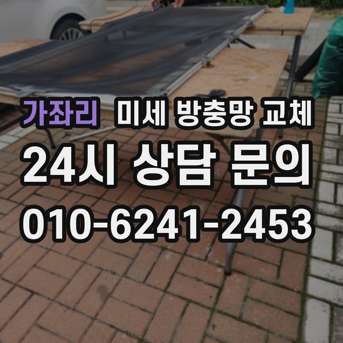 가좌리 미세 방충망 교체