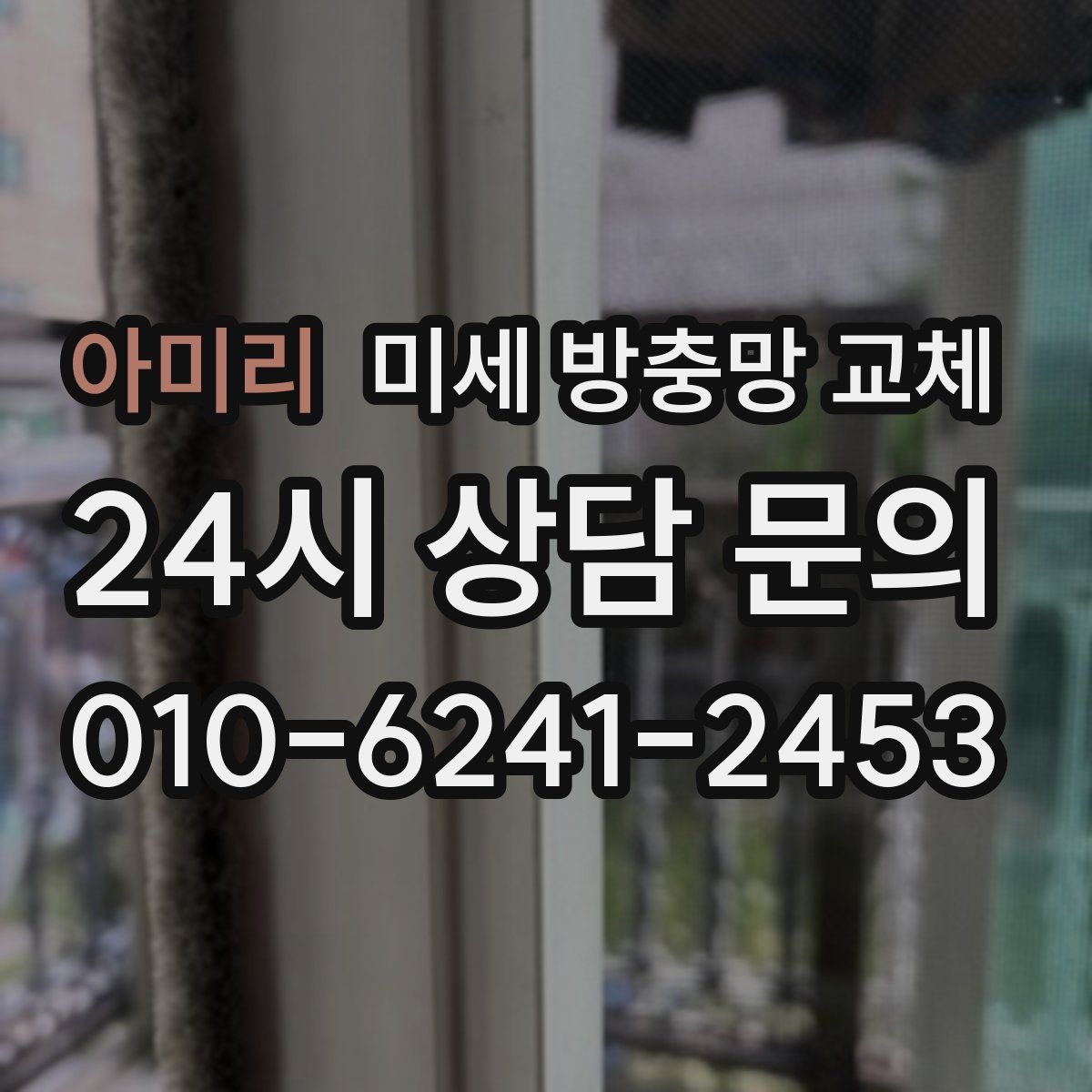 아미리 미세 방충망 교체