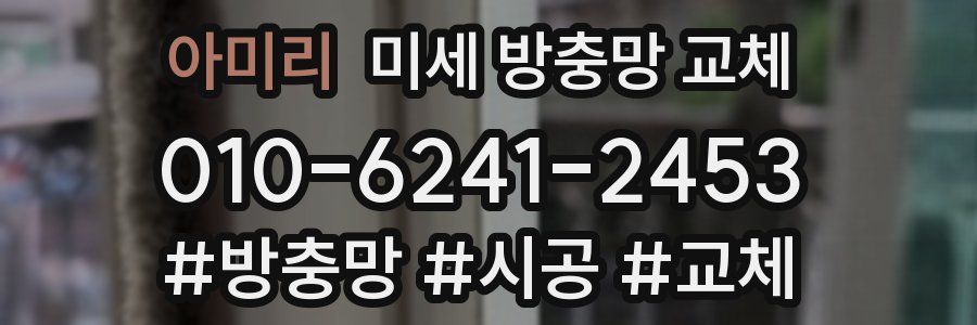 아미리 미세 방충망 교체