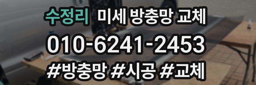 수정리 미세 방충망 교체