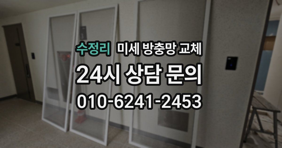 수정리 미세 방충망 교체