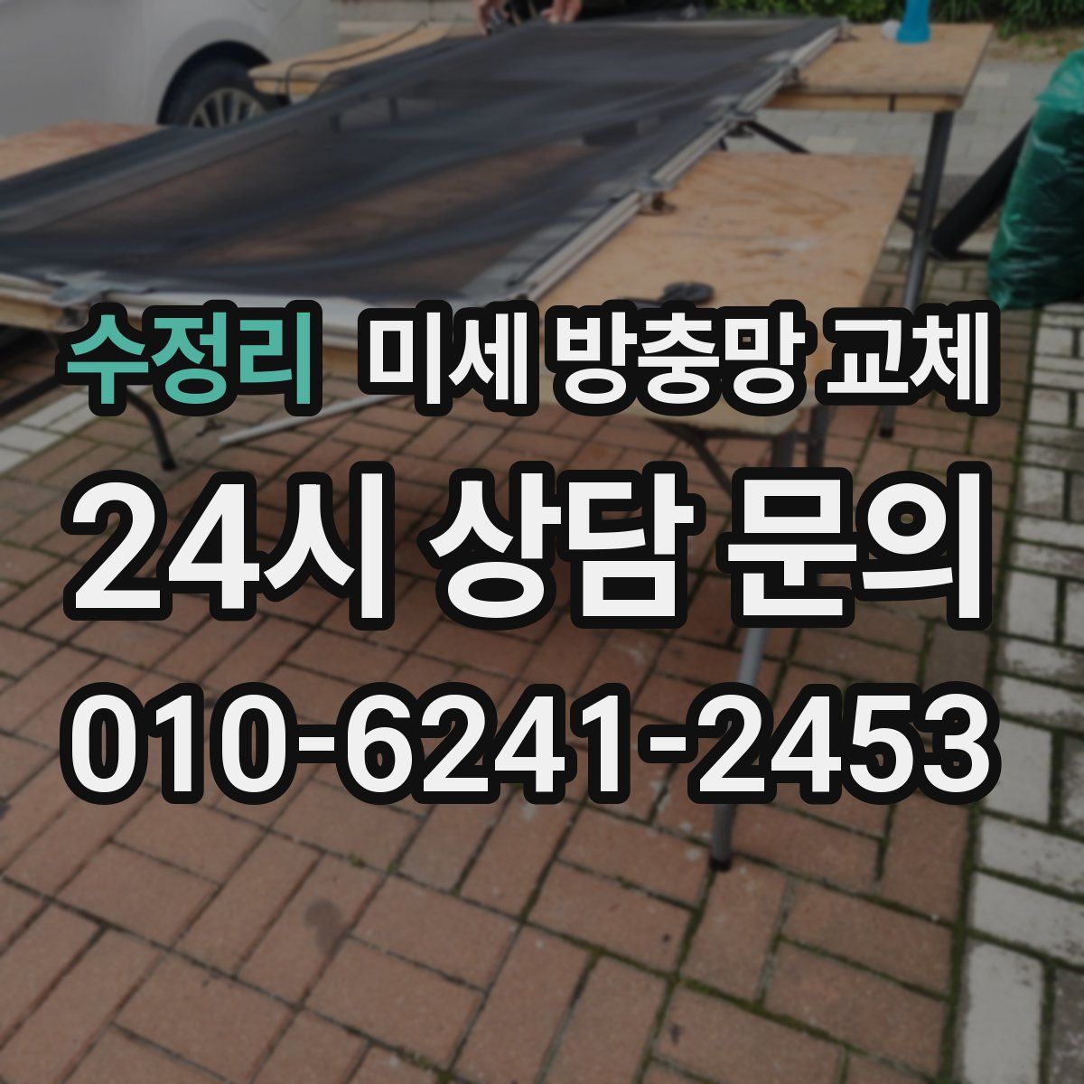 수정리 미세 방충망 교체