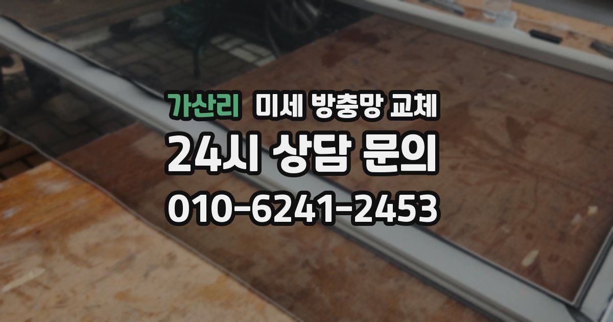 가산리 미세 방충망 교체