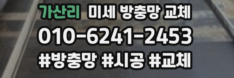가산리 미세 방충망 교체