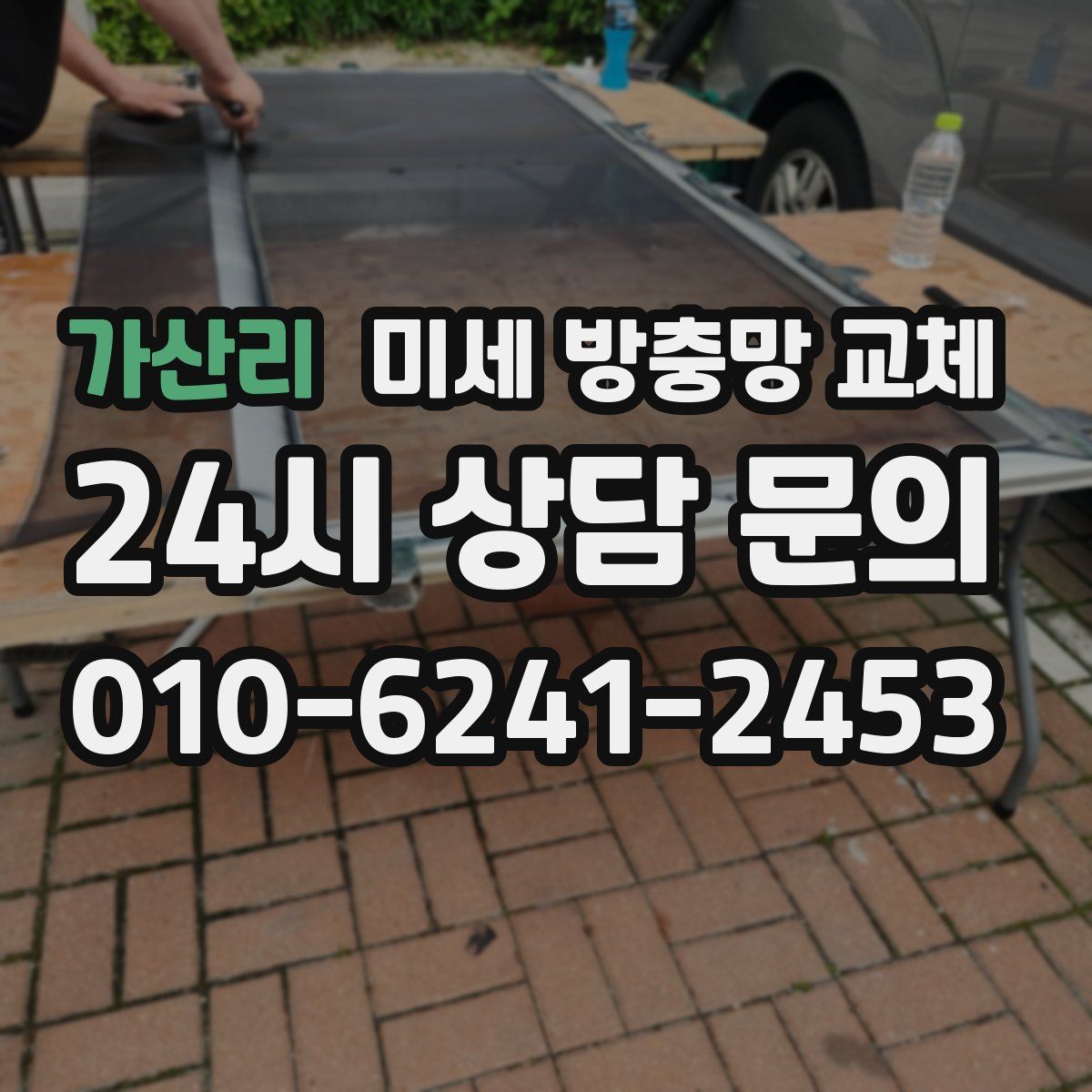 가산리 미세 방충망 교체