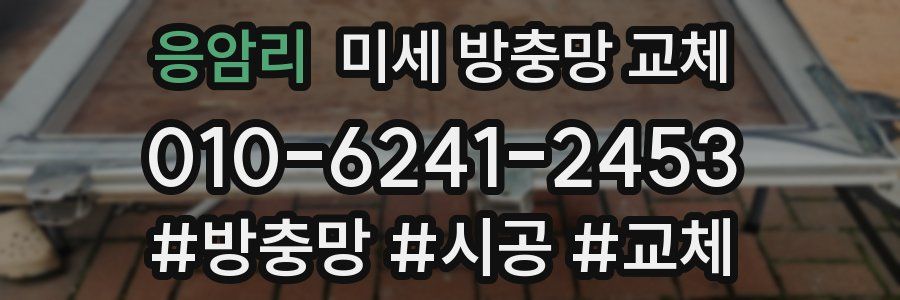 응암리 미세 방충망 교체