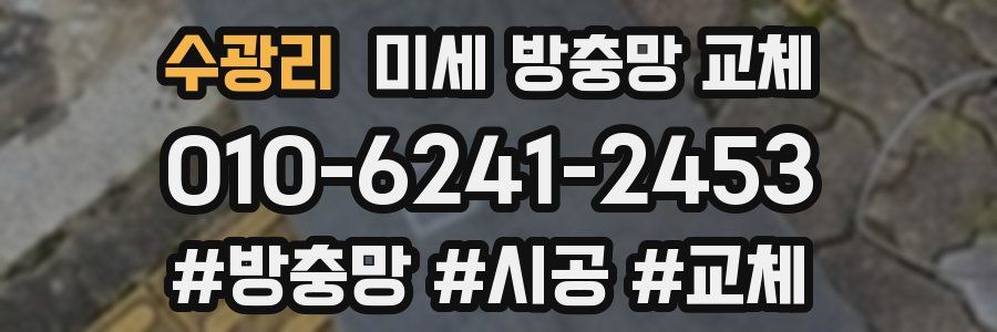 수광리 미세 방충망 교체