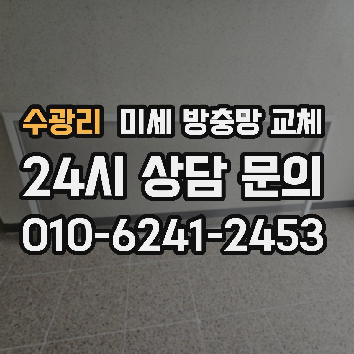 수광리 미세 방충망 교체