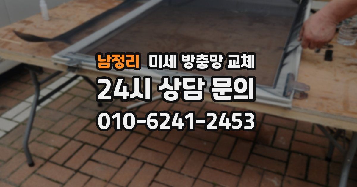 남정리 미세 방충망 교체