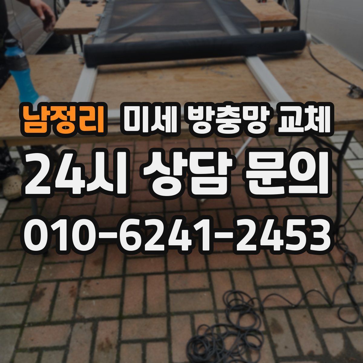 남정리 미세 방충망 교체