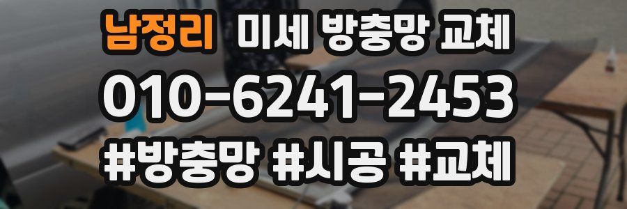 남정리 미세 방충망 교체