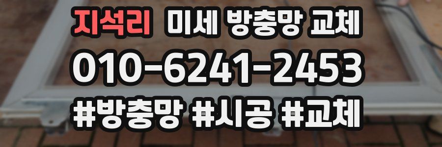 지석리 미세 방충망 교체