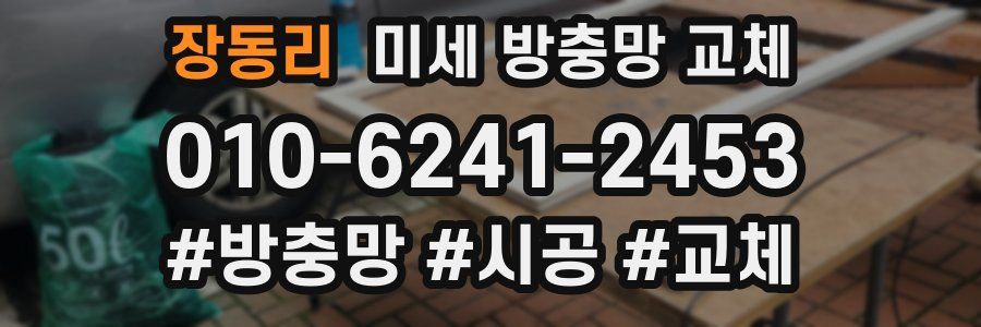 장동리 미세 방충망 교체