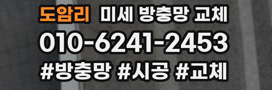 도암리 미세 방충망 교체